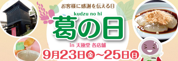 吉野本葛の老舗・奈良・井上天極堂の公式サイト