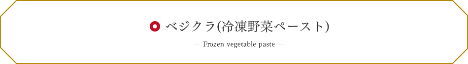 ベジクラ(冷凍野菜ペースト)